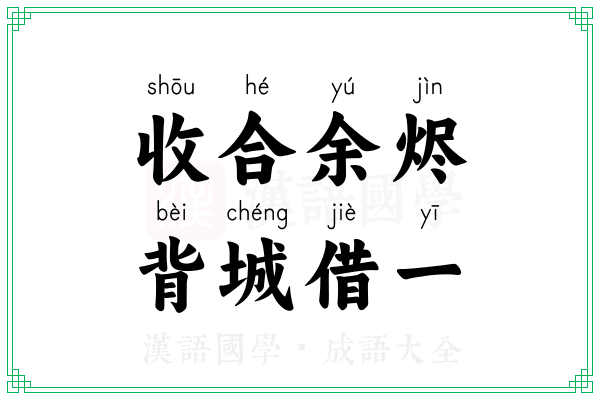 收合余烬,背城借一 收合余烬,背城借一