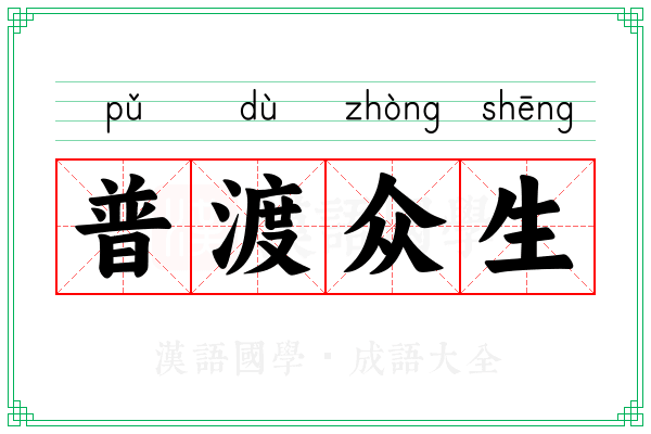 普渡众生 普渡众生