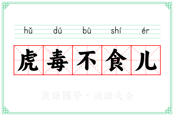 虎毒不食儿