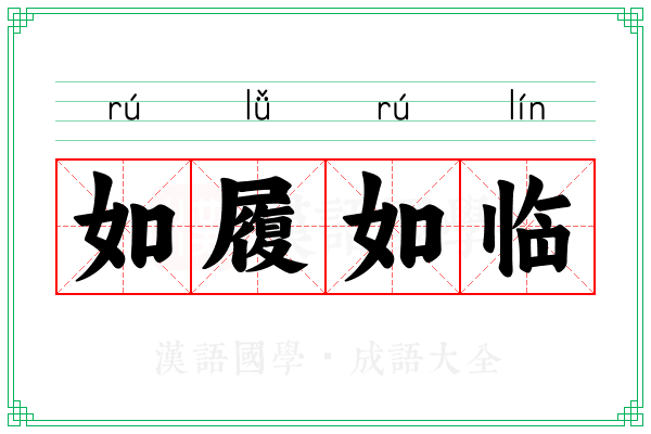 如履如临 如履如临