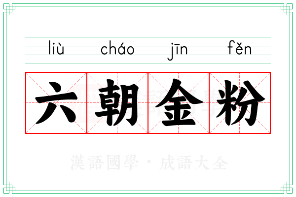 六朝金粉 六朝金粉