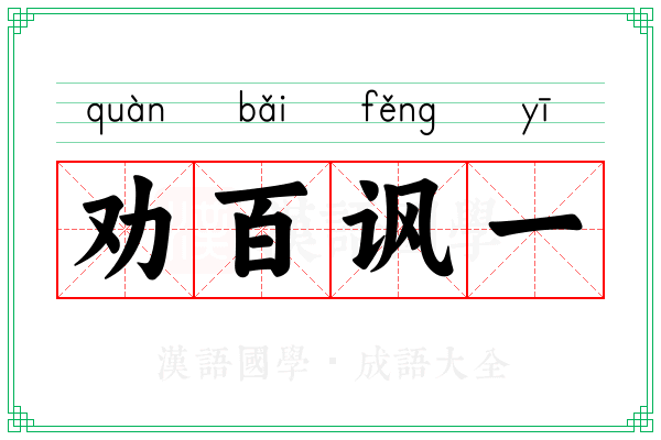 劝百讽一 劝百讽一