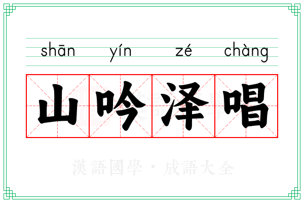 山吟泽唱