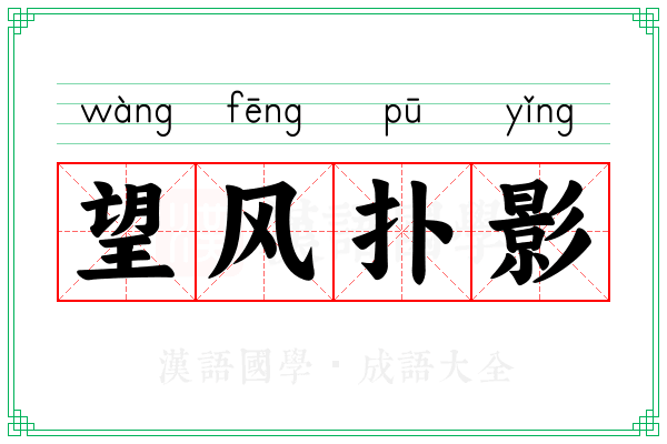 望风扑影