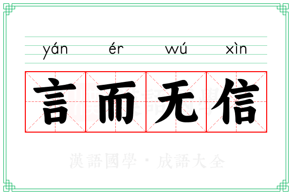 言而无信 言而无信