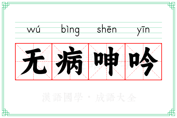 无病呻吟 无病呻吟