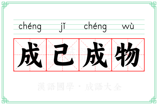 成己成物