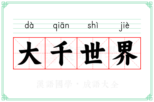 大千世界 大千世界