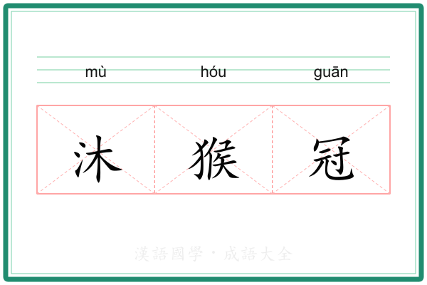 沐猴冠 沐猴冠