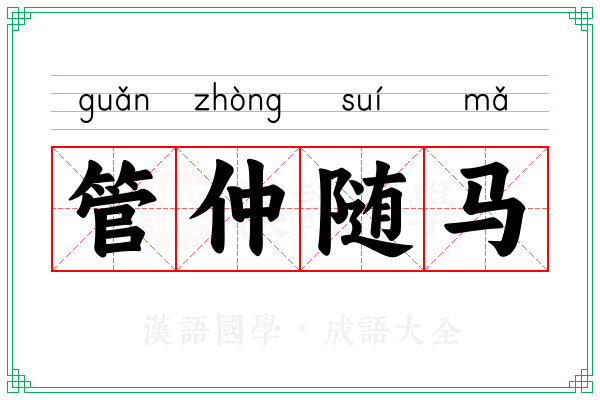 管仲随马 管仲随马