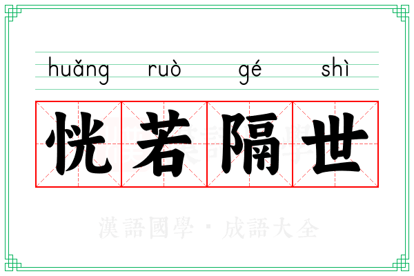 恍若隔世 恍若隔世