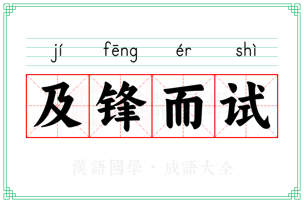 及锋而试 及锋而试