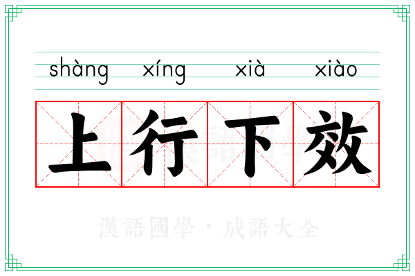 上行下效 上行下效