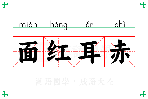 面红耳赤 面红耳赤