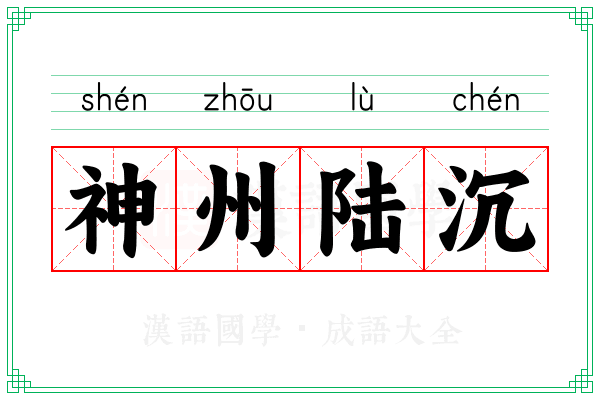 神州陆沉