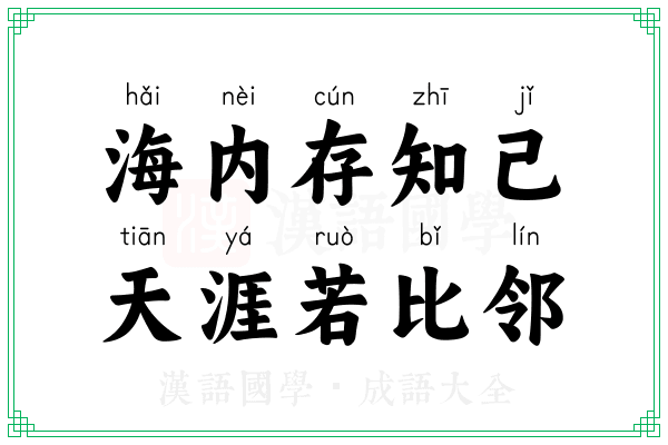 海内存知己,天涯若比邻 海内存知己,天涯若比邻