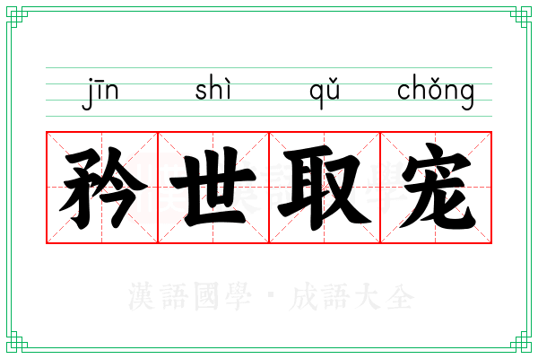 矜世取宠