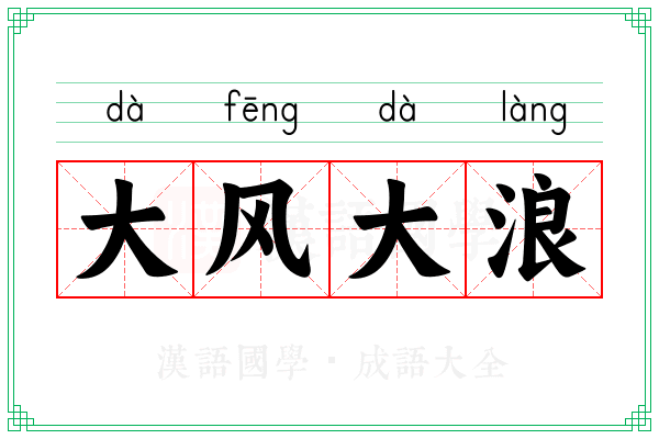 大风大浪 大风大浪