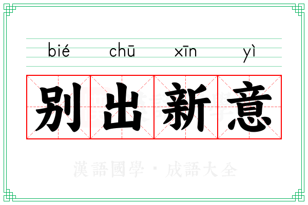 别出新意 别出新意