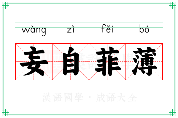 妄自菲薄 妄自菲薄