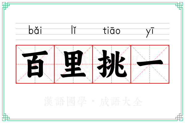百里挑一 百里挑一