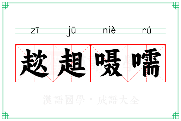 趑趄嗫嚅