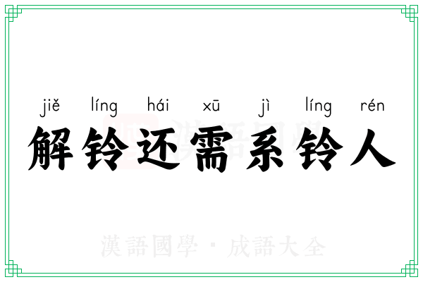 解铃还需系铃人