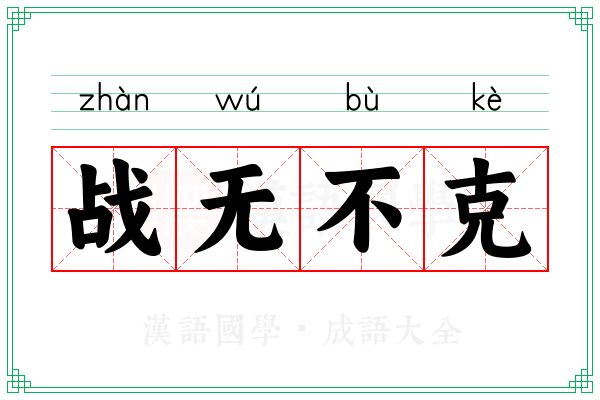 战无不克 战无不克
