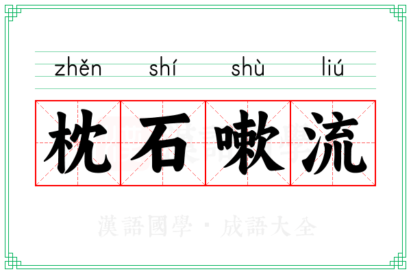 枕石嗽流