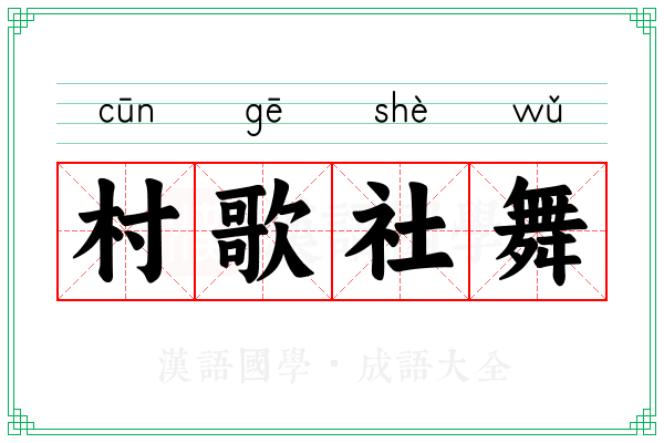 村歌社舞