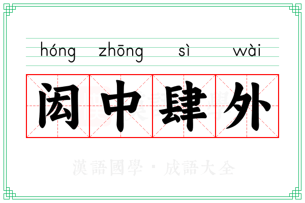 闳中肆外 闳中肆外