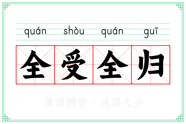 全受全归 全受全归