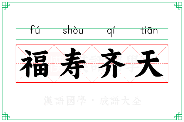 福寿齐天 福寿齐天