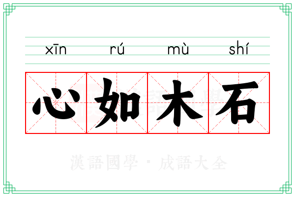 心如木石 心如木石