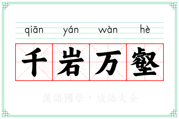千岩万壑 千岩万壑