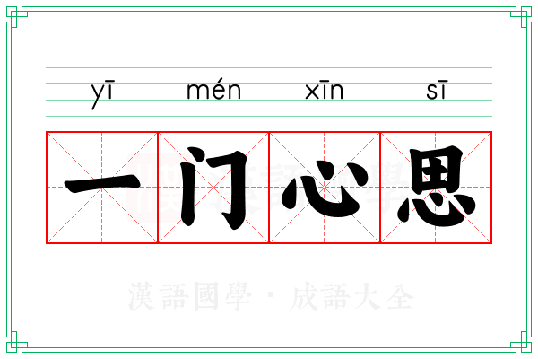一门心思