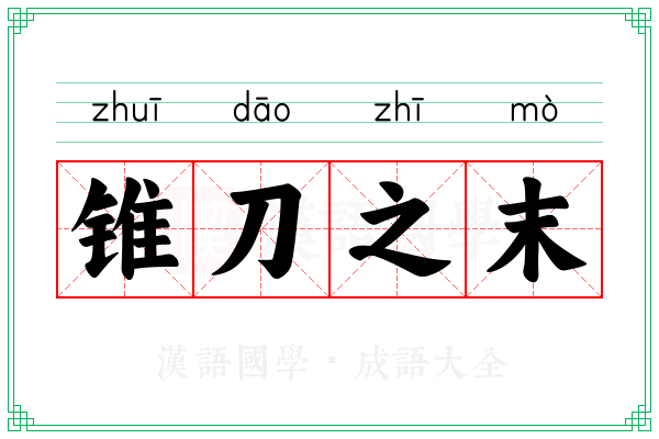 锥刀之末 锥刀之末