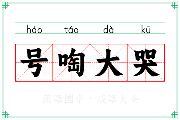 号啕大哭 号啕大哭