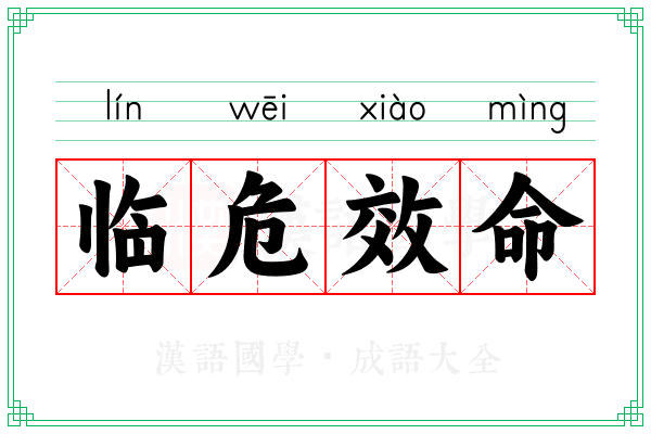 临危效命 临危效命