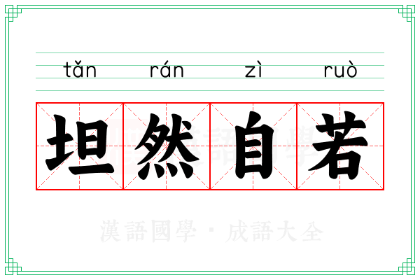 坦然自若 坦然自若