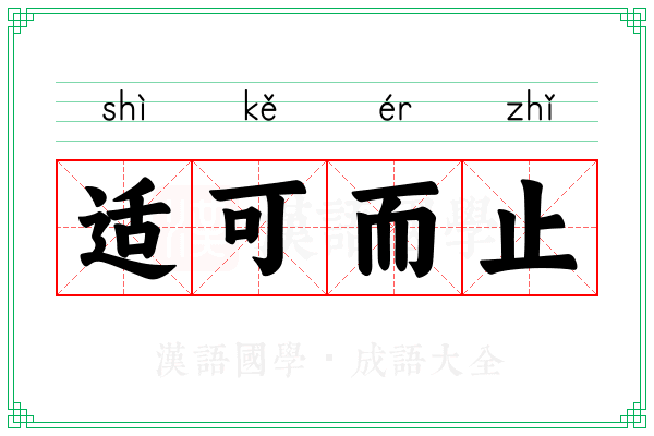 适可而止 适可而止