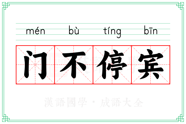 门不停宾
