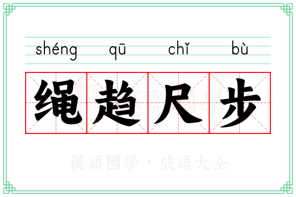 绳趋尺步 绳趋尺步