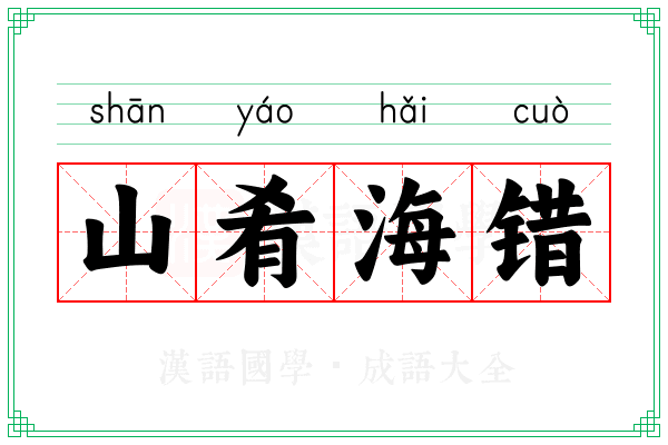 山肴海错