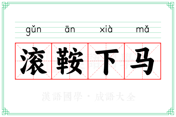 滚鞍下马