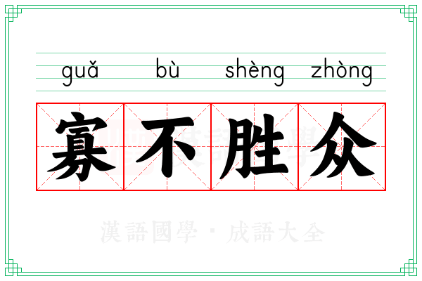 寡不胜众