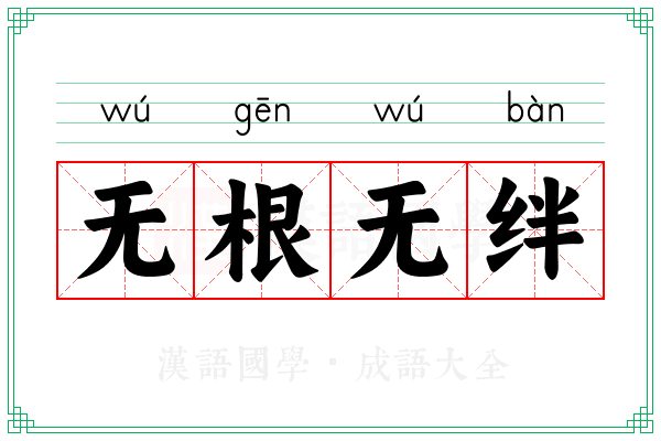 无根无绊 无根无绊