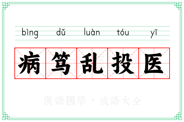 病笃乱投医 病笃乱投医
