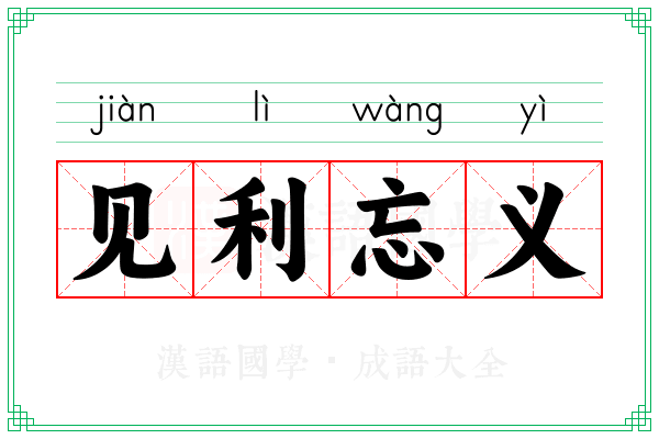 见利忘义 见利忘义