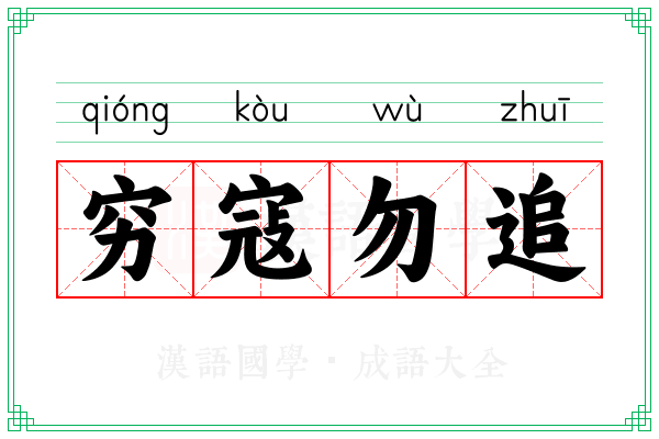 穷寇勿追 穷寇勿追